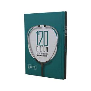 120 Michtavim Relevantiyim LaChayim MehaRebbe M'Lubavitch