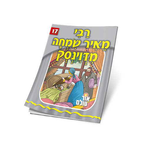 Or Olam #17 - Reb Meir Simcha Fin Devinsk