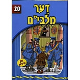 Or Olam Series #1-#100