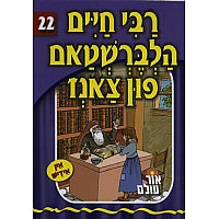 Reb Chaim Halberstam Fun Sanz
