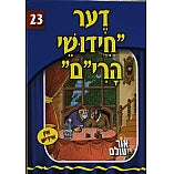 Or Olam Series #1-#100