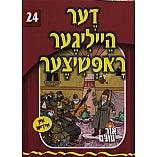 Or Olam Series #1-#100