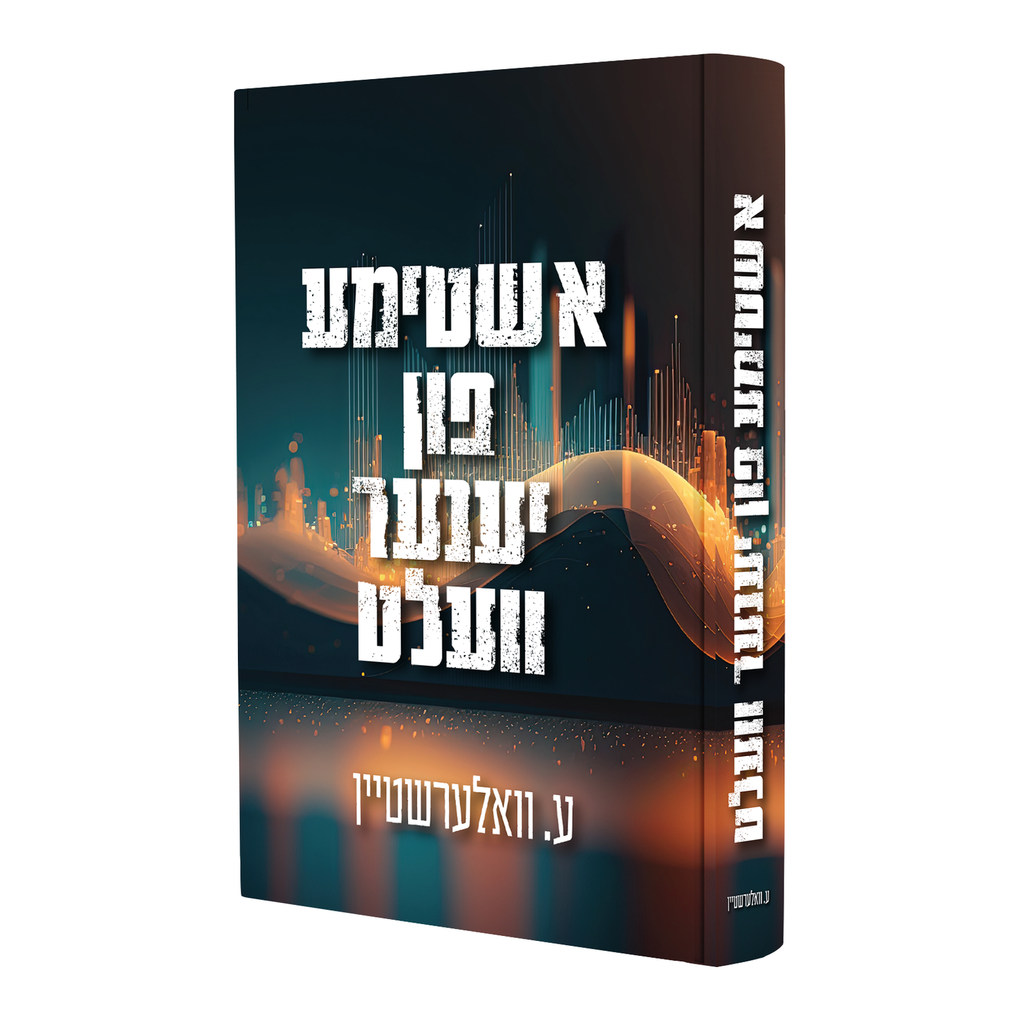 A Shtime Fin Yener Velt