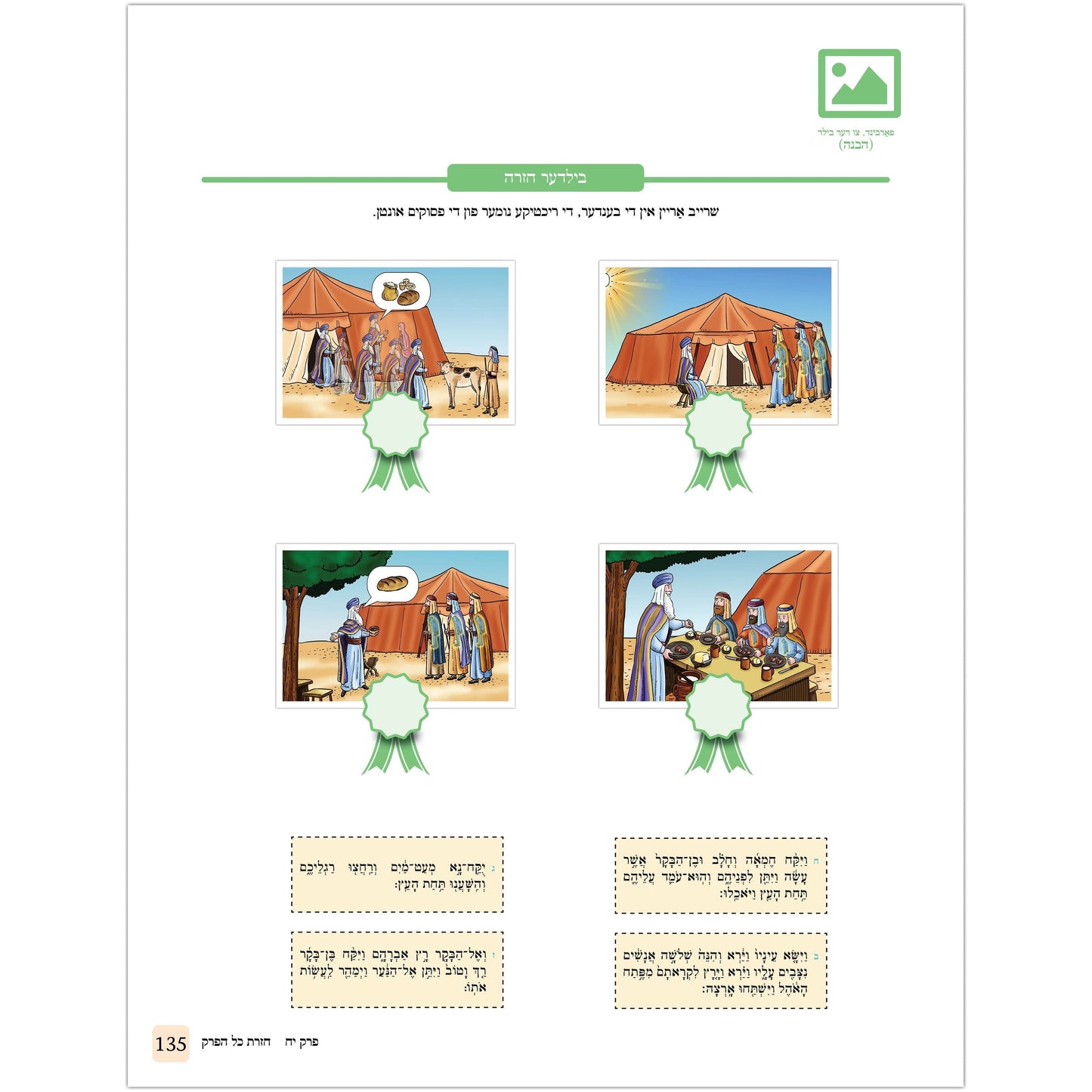 Children's Chumash - Parshas Vayeira Yiddish (Whole Parsha Only)