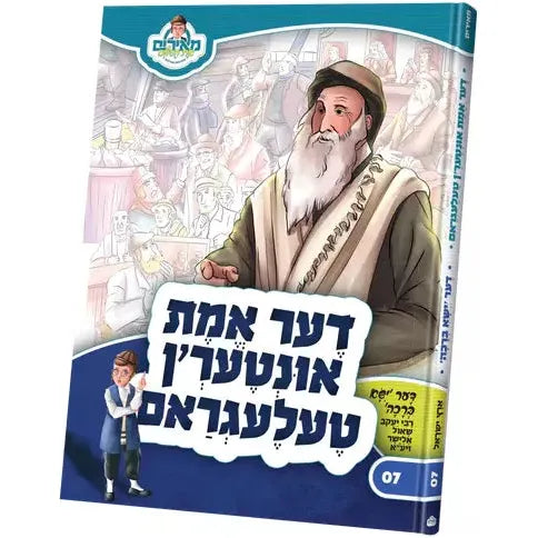 Sipurei Tzaddikim #7 - Dem Emes Unterin Telegram - Yisa Brocha