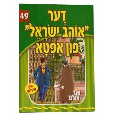 Or Olam Series #1-#100