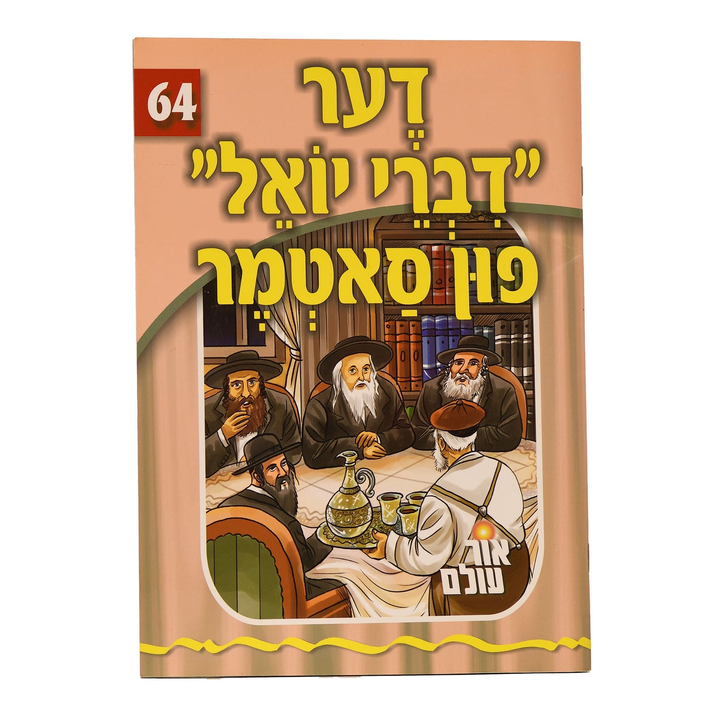 Or Olam Series #1-#100