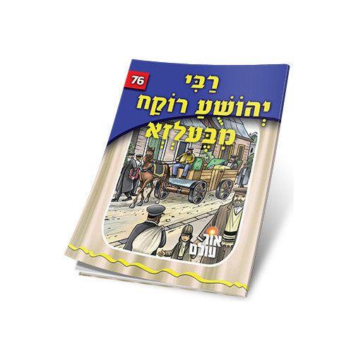 Reb Yehoshua Rokach Fun Belz