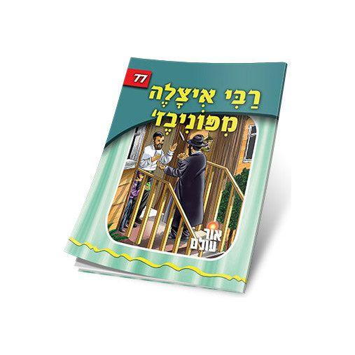 Reb Itzele Fun Ponevezh
