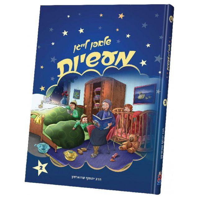 Shlafen Laigen Ma'asiyos #2