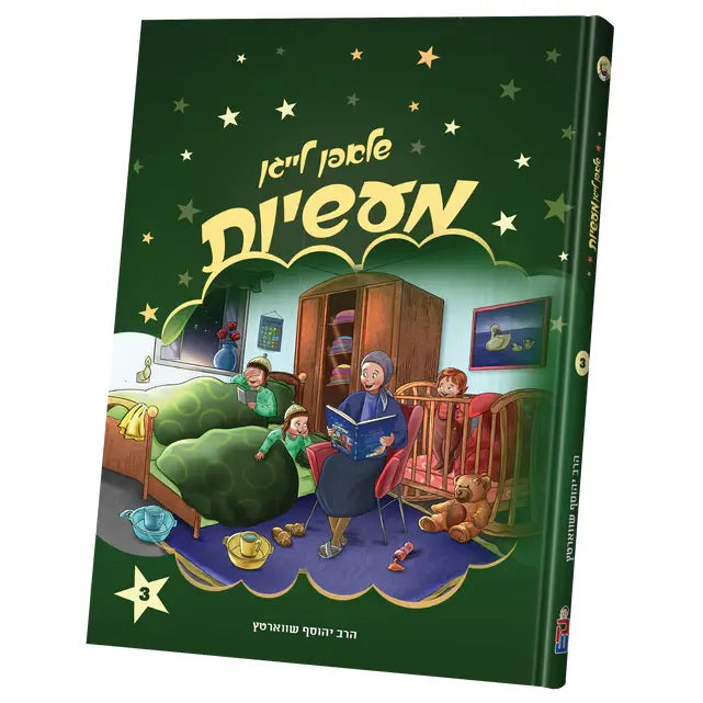 Shlafen Laigen Ma'asiyos #3