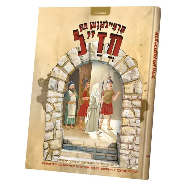 Ertzeilin Fun Chazal