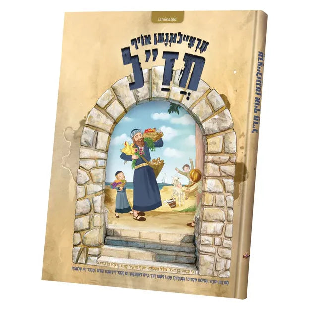 Ertzeilin Oif Chazal