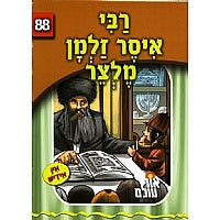 Reb Isser Zalman Meltzer