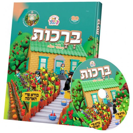 Kinder Velt Berachos Book With CD - Yiddish