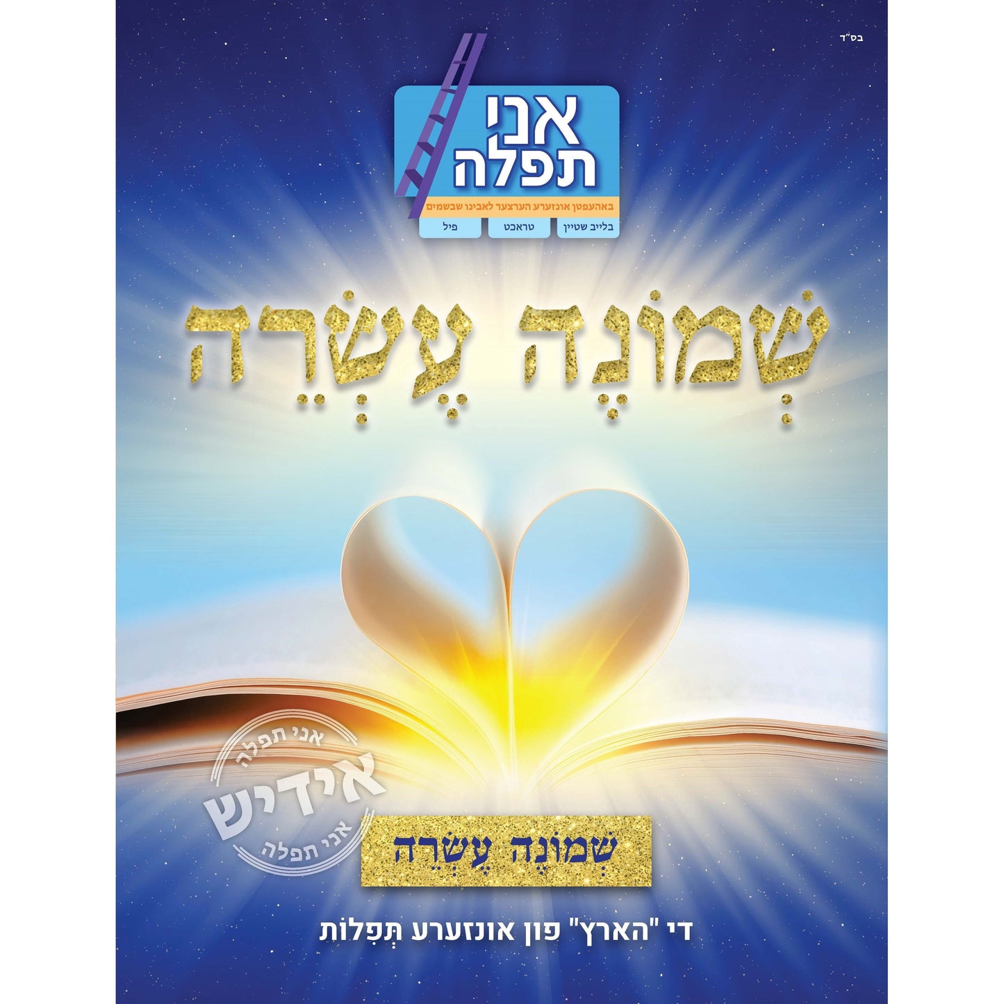 Shemonei Esrei / Amidah - Yiddish