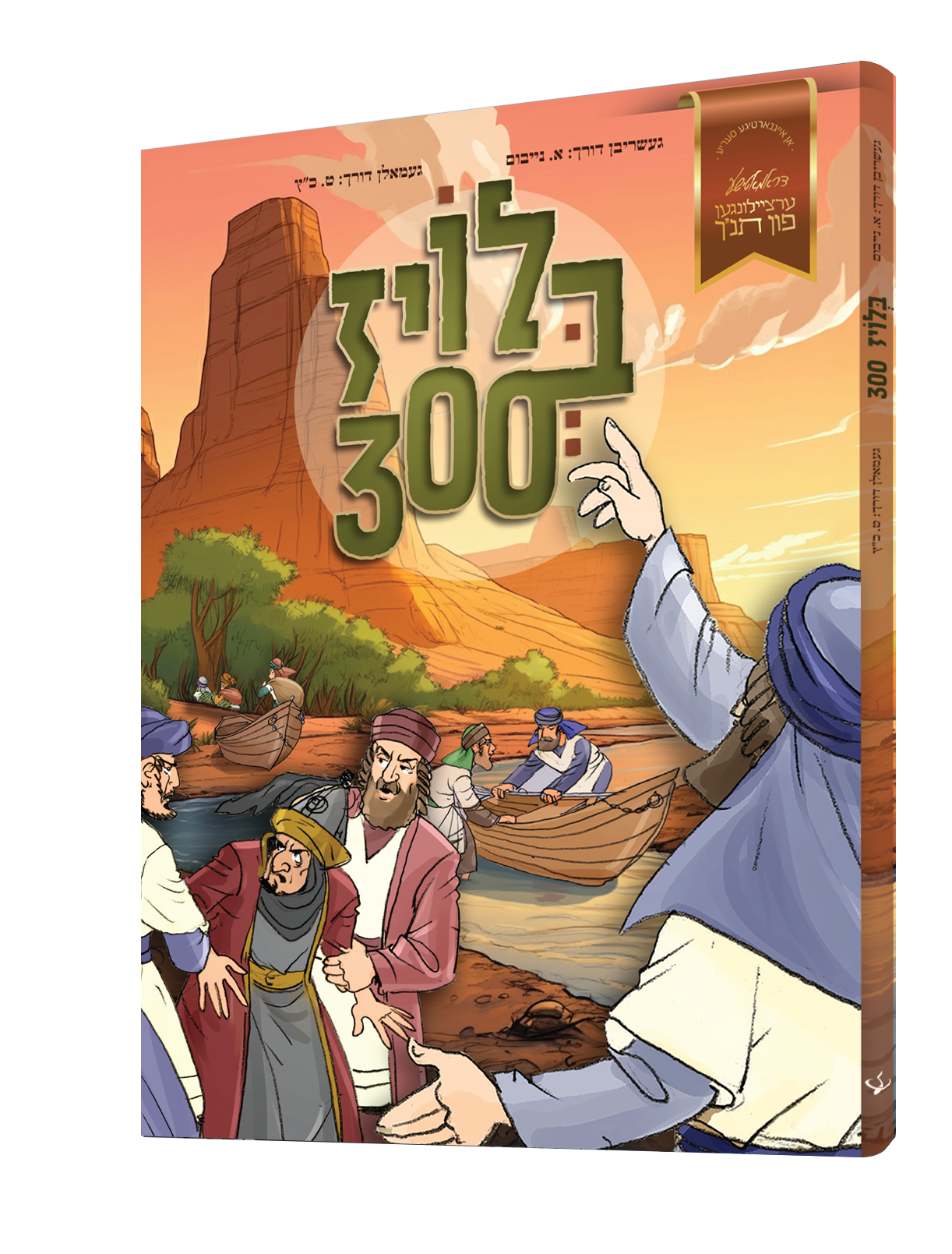 Yiddish Comic Bloiz 300