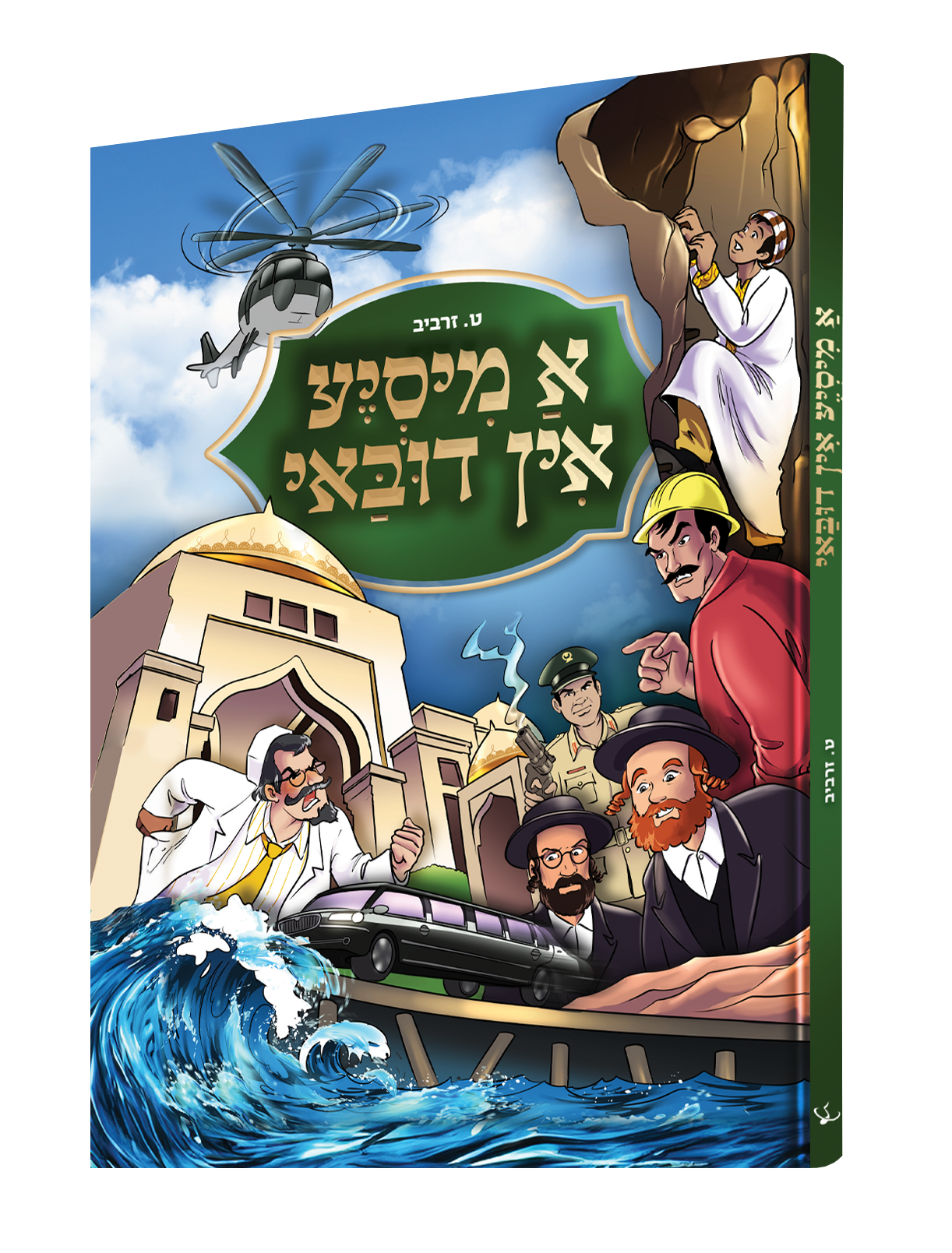 Yiddish Comic A Misya In Dubai