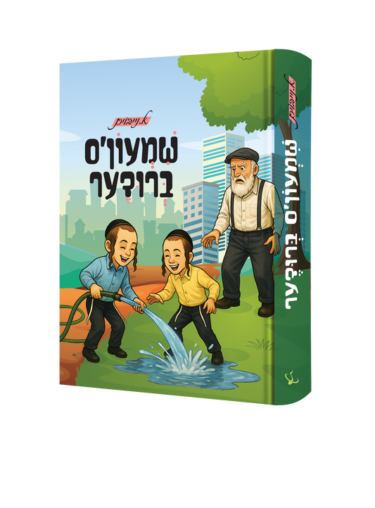 Yiddish Book Shimon's Brider