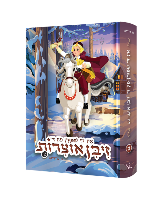 Yiddish Book Ziben Oitzres #2