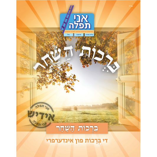 Birchos Hashachar - Yiddish