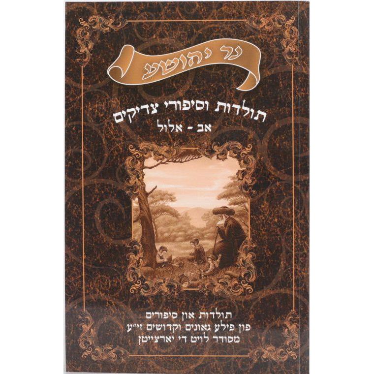Ner Yehoshua - Toldos Vesippurei Tzaddikim Volume 4