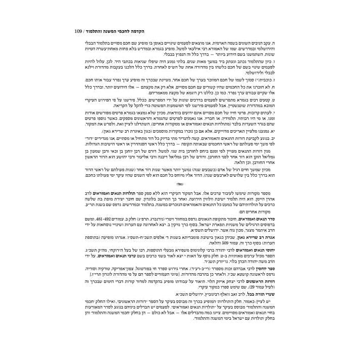 Mavo LaTalmud - Introduction to the Talmud in Hebrew