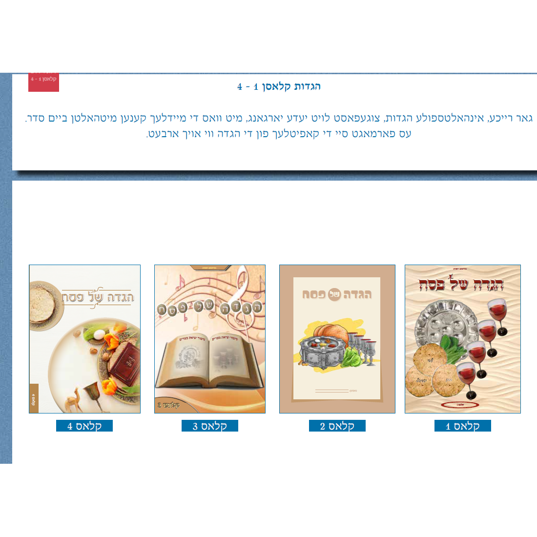 הגדות קלאסן / Hagaddah Shel Pesach- Classes 1-4
