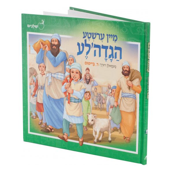 Mein Ershte Haggadale