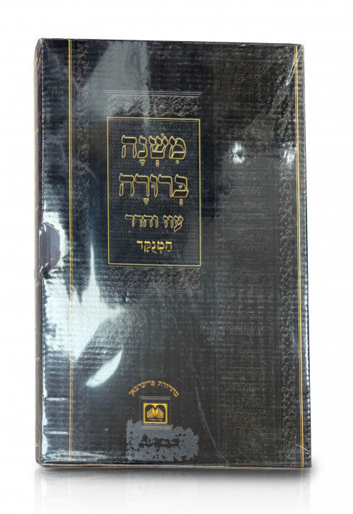 Mishna Berura Oz Vehadar - 6 Volume Set