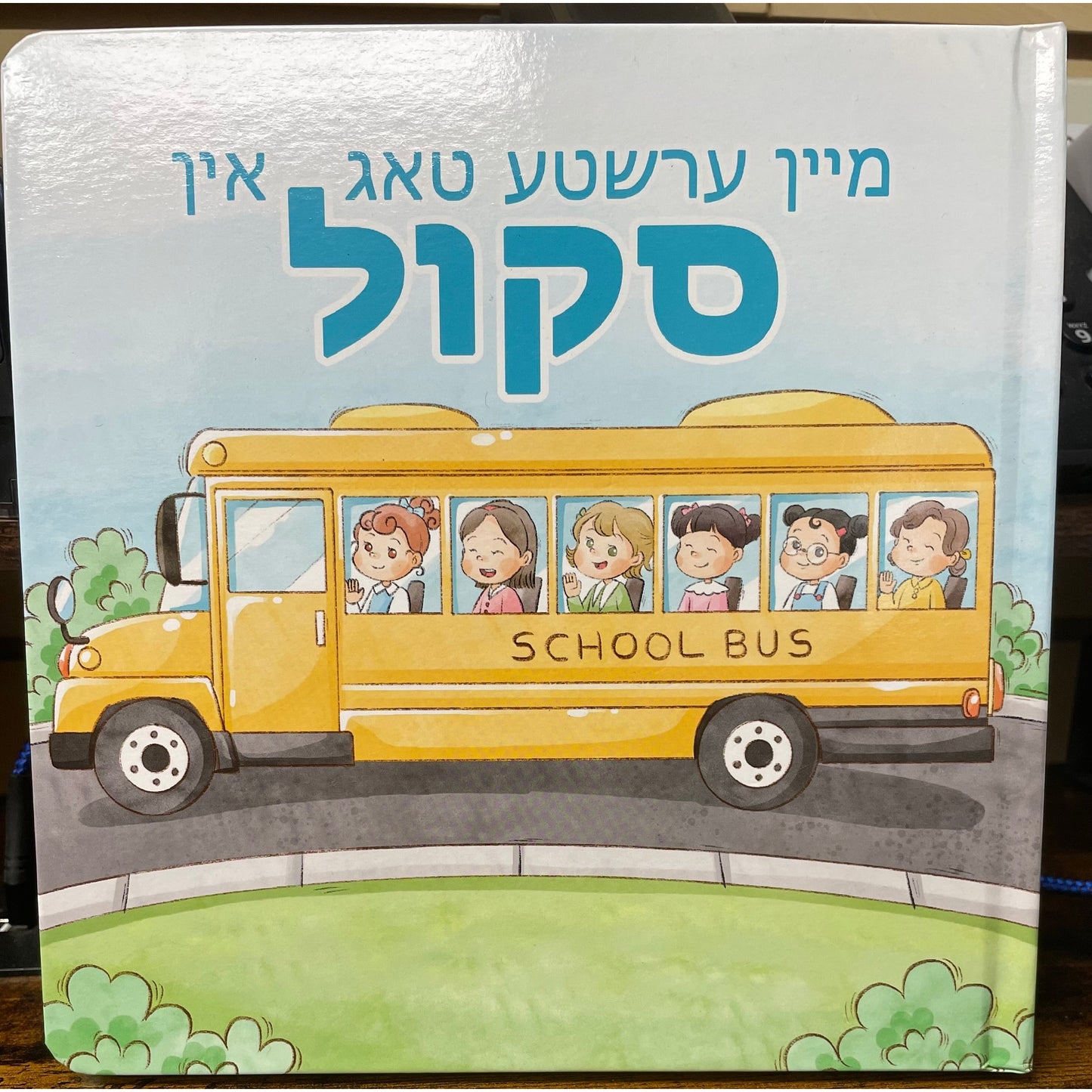 My First Day In School Book (Yiddish)