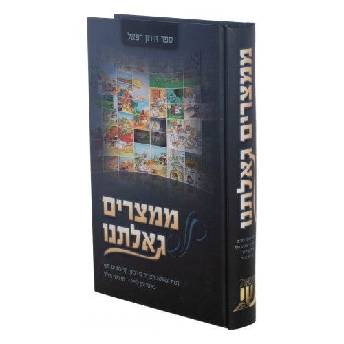 Mimitzraim Gailtuni - ממצרים גאלתנו