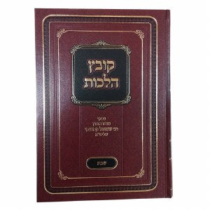 Kubatz Halachos - Alef