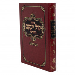Kol Yaakov All Hebrew Siddur- Nusach Sefard - Full Size (Chazzan)