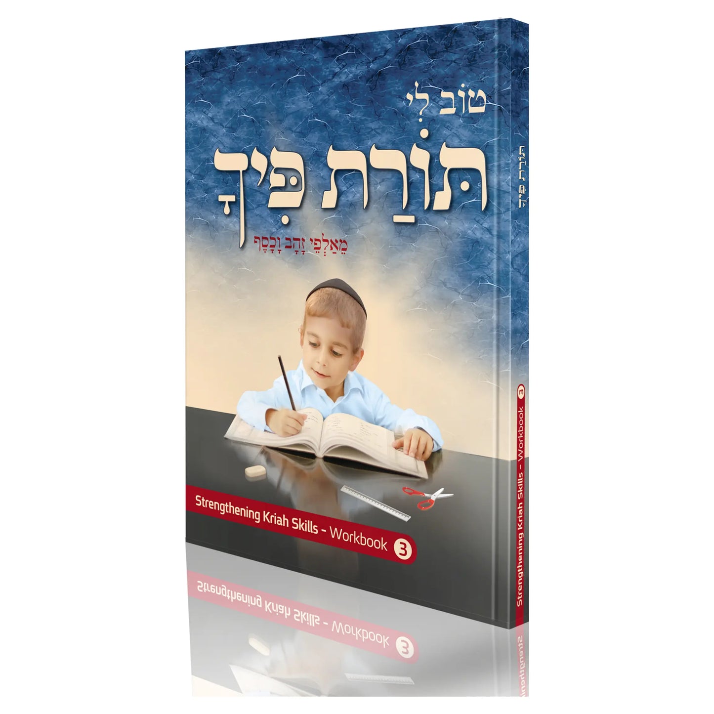 Kriah With Ease – Level Three (English)