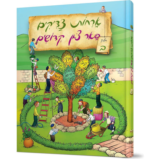 Orchos Tzaddikim Far Tzon Kedoshim #2