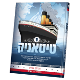 Titanic - Yiddish Comic - Volume 1