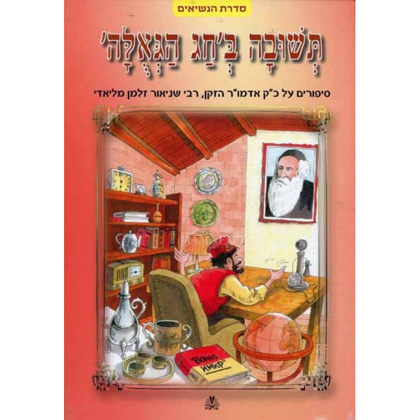 Teshuva on 'Chag Hageula'