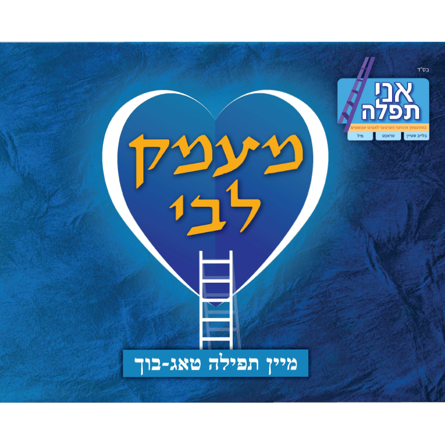 My Tefillah Diary – Lower Grades Yiddish