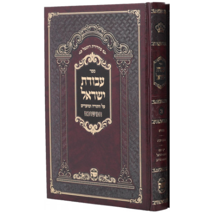 Avodas Yisroel - Volume 1
