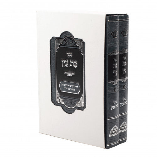 Sefer Bas Ayin 2 Volume Set