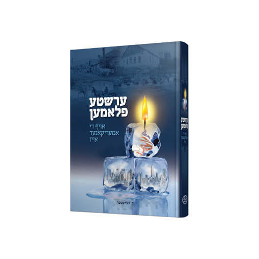 ערשטע פלאמען - FIRST FLAME ON AMERICAN ICE