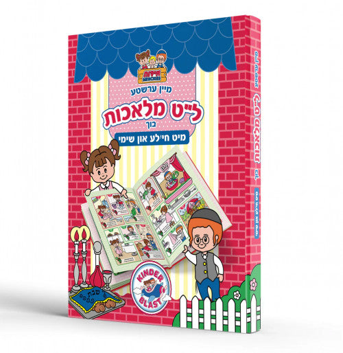 Mein Ershte Lamed Tes Melachos Buch