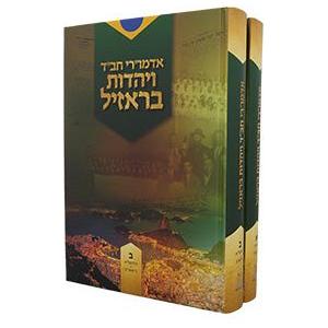 Admurei Chabad VeYahadut Brazil - 2 Volume Set