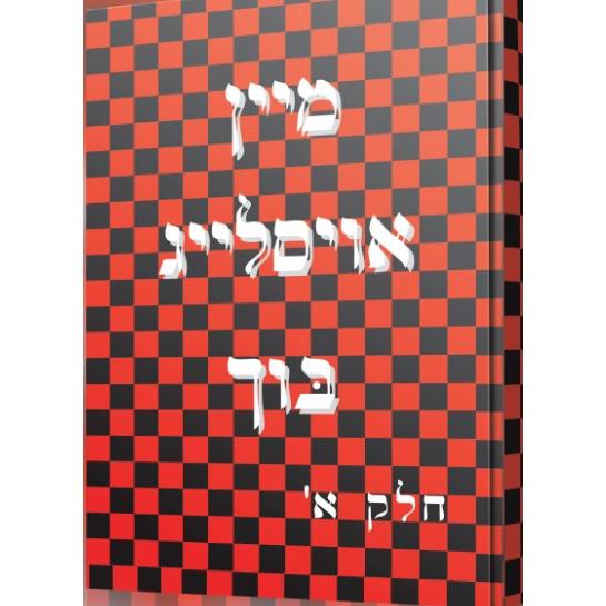 Mein Oislaig Alef - Spelling Level 1