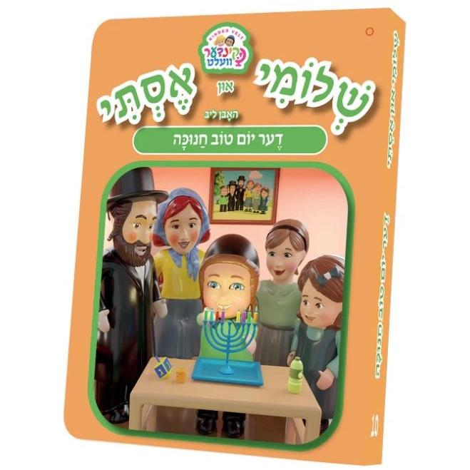 Shloimy and Esty Board Books - Huben Lib Chanukah