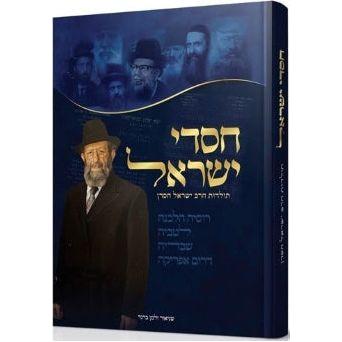 Chasdei Yisrael - Toldot Harav Yisrael Chasdan