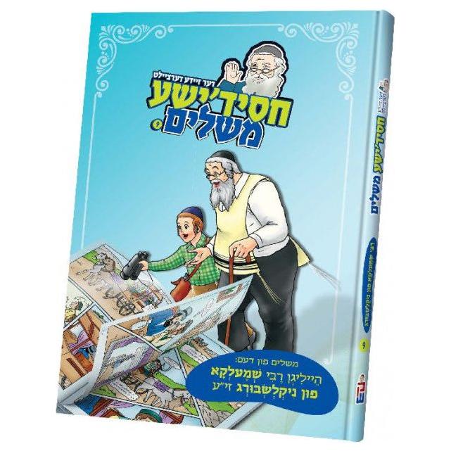 Chassidishe Meshalim - Volume 9 - Rabbi Shmelke M'Nikolsburg