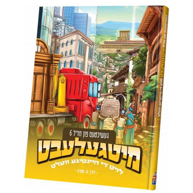 Mitgelebt: Stories of Chazal Volume 6 - Yiddish