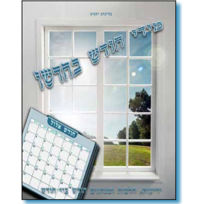 מדי חודש בחדשו - Class 8